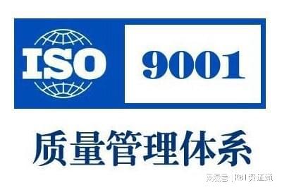 ISO9001質(zhì)量管理體系與企業(yè)管理咨詢 提升績效的基石