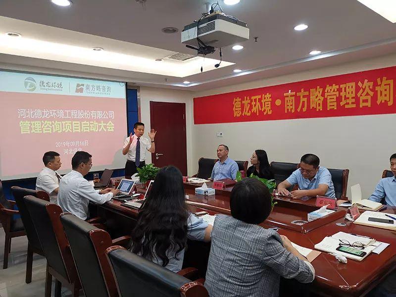 南方略與德龍環(huán)境管理咨詢項(xiàng)目正式啟動，共啟管理升級新征程