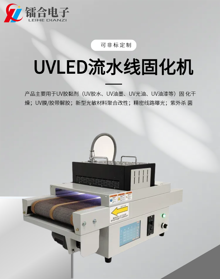 上海鐳合電子科技,是一家新型光電設備企業(yè).專注uvled光固化